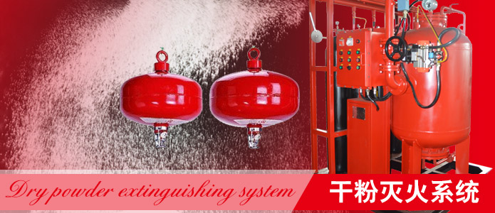 干粉滅火系統(tǒng)
